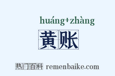 黄账是什么意思的图片